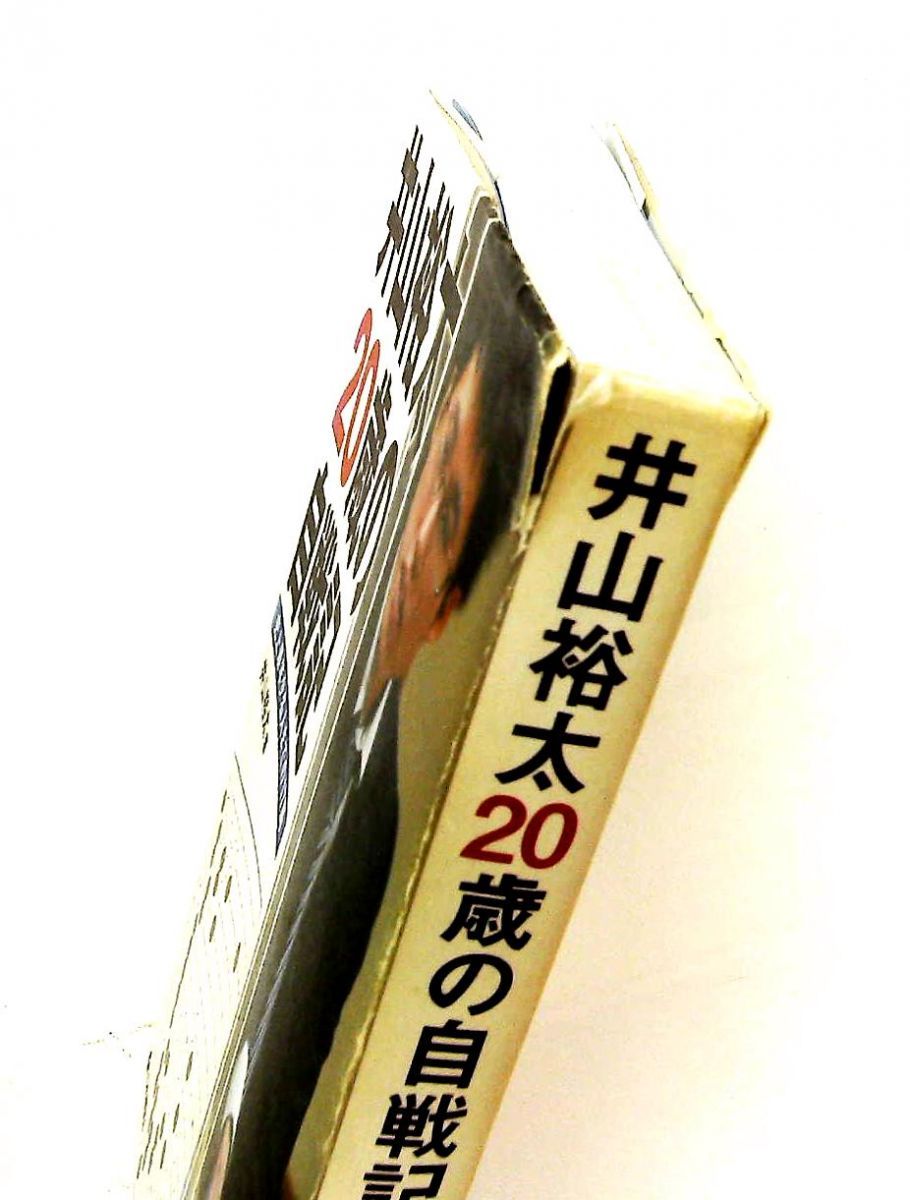 井山裕太20歳の自戦記 史上最年少名人までの17局 井山 裕太 日本棋院