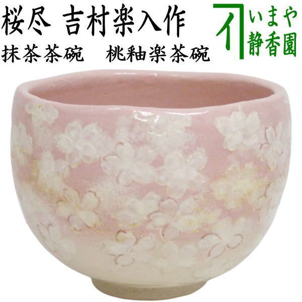 茶器/茶道具 抹茶茶碗】 楽茶碗 桃釉 桜尽 吉村楽入作 （楽焼き・桜