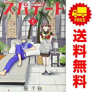 スパデート 1～8巻 漫画 全巻セット 完結 オフィスユーコミックス 聖