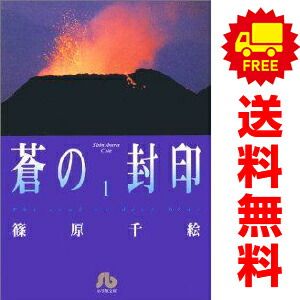 蒼の封印 1～7巻 漫画 全巻セット 完結 小学館文庫 篠原千絵 小学館