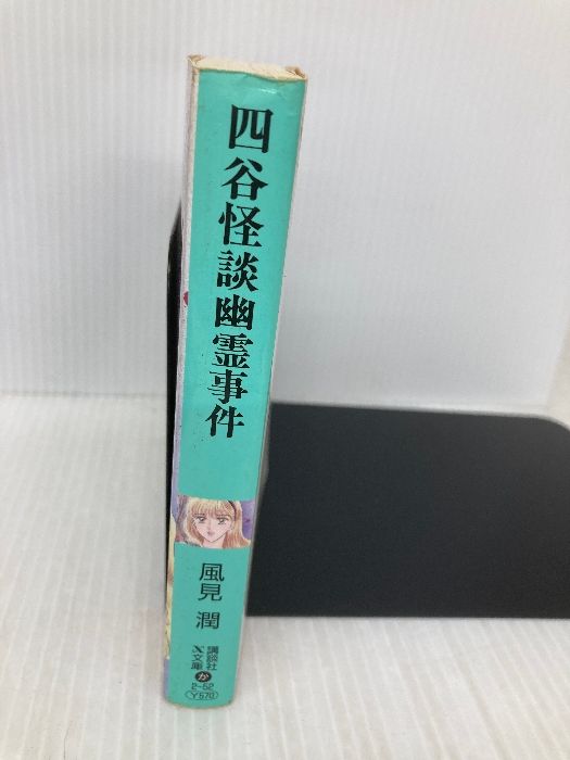四谷怪談幽霊事件 (講談社X文庫 か 2-52 ティーンズハート) 講談社