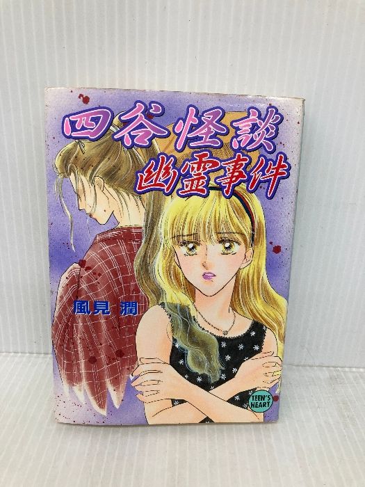 四谷怪談幽霊事件 (講談社X文庫 か 2-52 ティーンズハート) 講談社