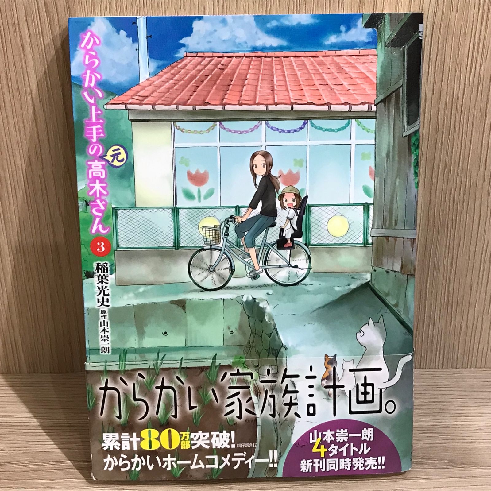 からかい上手の元高木さん 3巻/【作者】稲葉光史/GF-0226004321-YP
