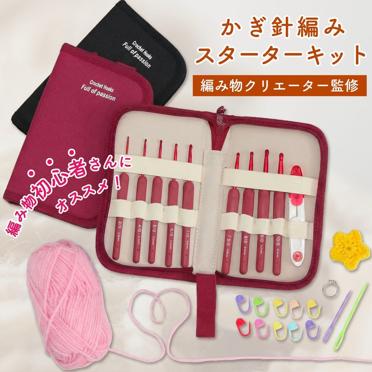 かぎ針編みスターターキット 初心者向け 編み物セット かぎ針9本組
