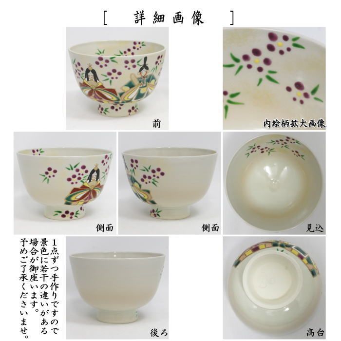 茶器/茶道具 抹茶茶碗 ひな祭り】 色絵茶碗 雛祭 加藤永山作 （内裏雛
