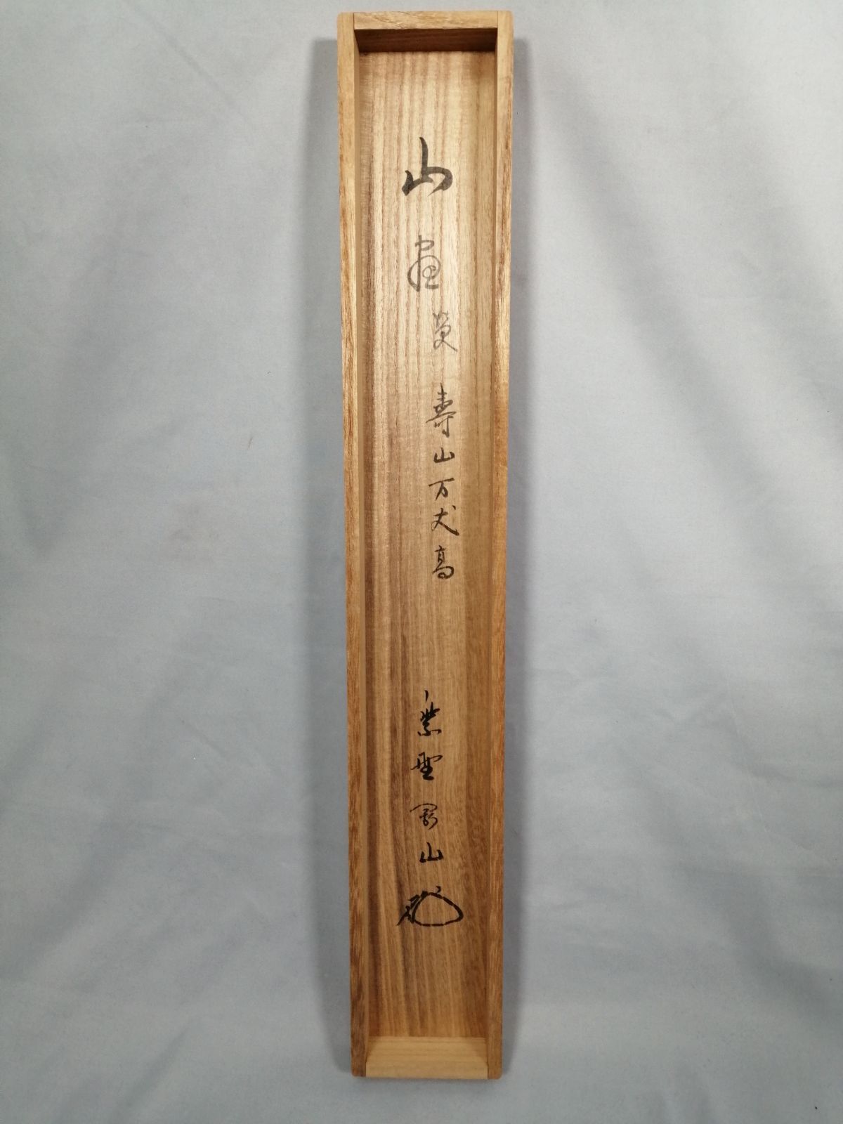 茶道具】大徳寺 高桐院 松長剛山和尚筆 富士画賛『壽山萬丈高』 茶掛