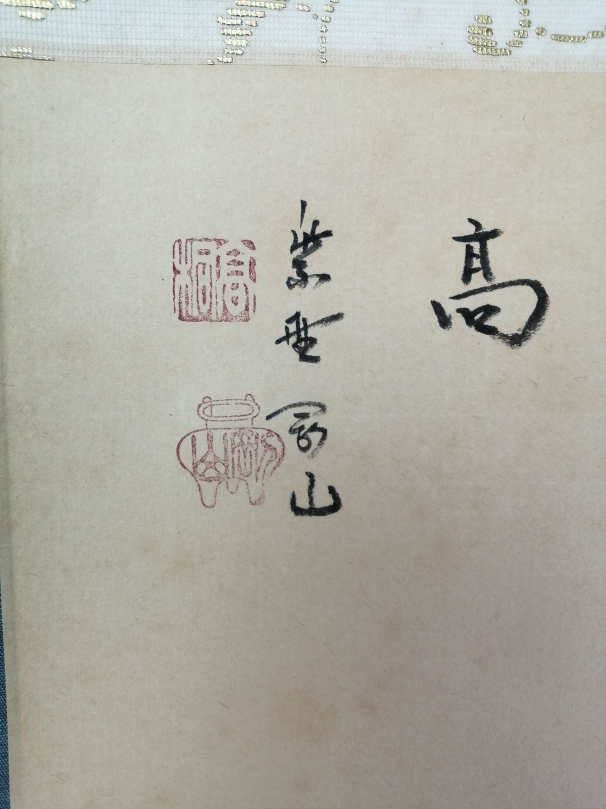 茶道具】大徳寺 高桐院 松長剛山和尚筆 富士画賛『壽山萬丈高』 茶掛