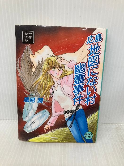 広島地図にない村幽霊事件: 京都探偵局 (講談社X文庫 か 2-70
