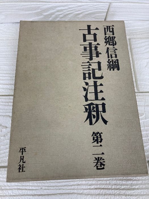 古事記注釈 西郷信綱 第二巻 第2巻 平凡社 - メルカリ