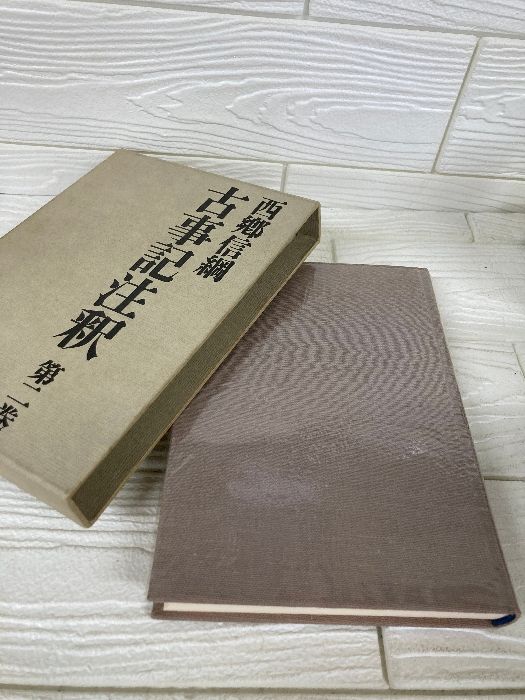 古事記注釈 西郷信綱 第二巻 第2巻 平凡社 - メルカリ