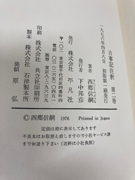 古事記注釈 西郷信綱 第二巻 第2巻 平凡社 - メルカリ