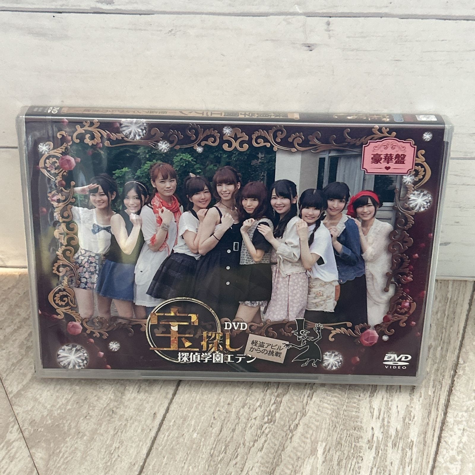 宝探し 探偵学園エデン 怪盗アビルからの挑戦 豪華盤：新品未開封DVD 