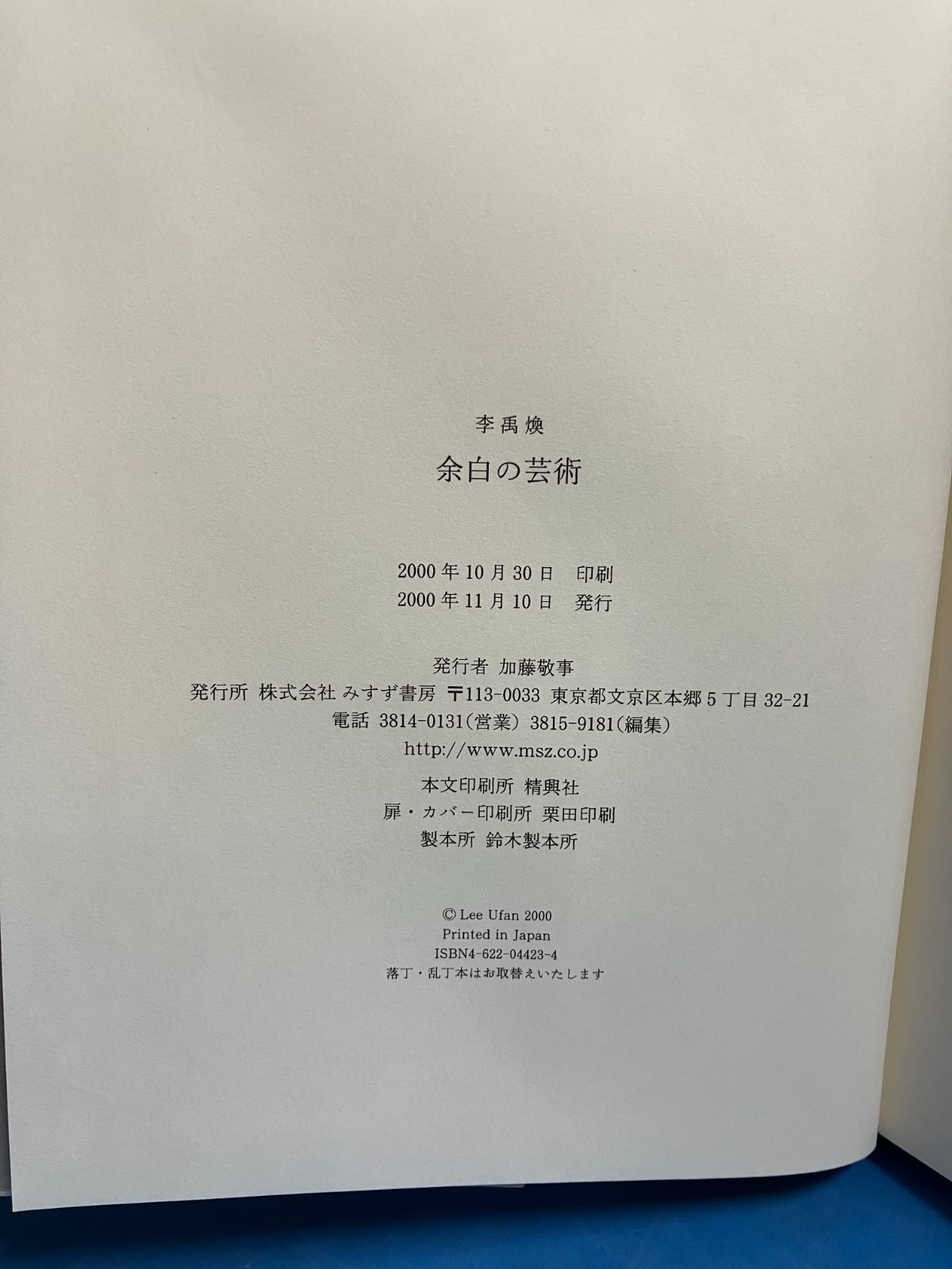 余白の芸術』李禹煥 みすず書房 帯付現代美術 美学 思想 - メルカリ