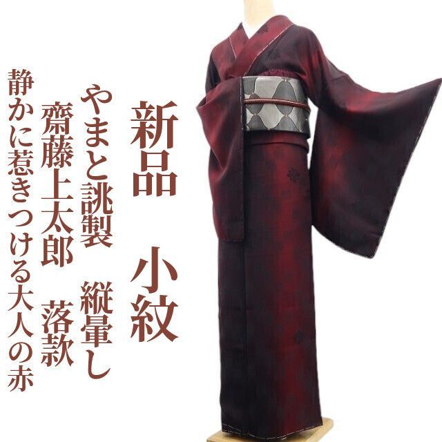 ❁tomihisa❁新品 やまと誂製 齋藤上太郎 落款 縦暈し 着物 正絹