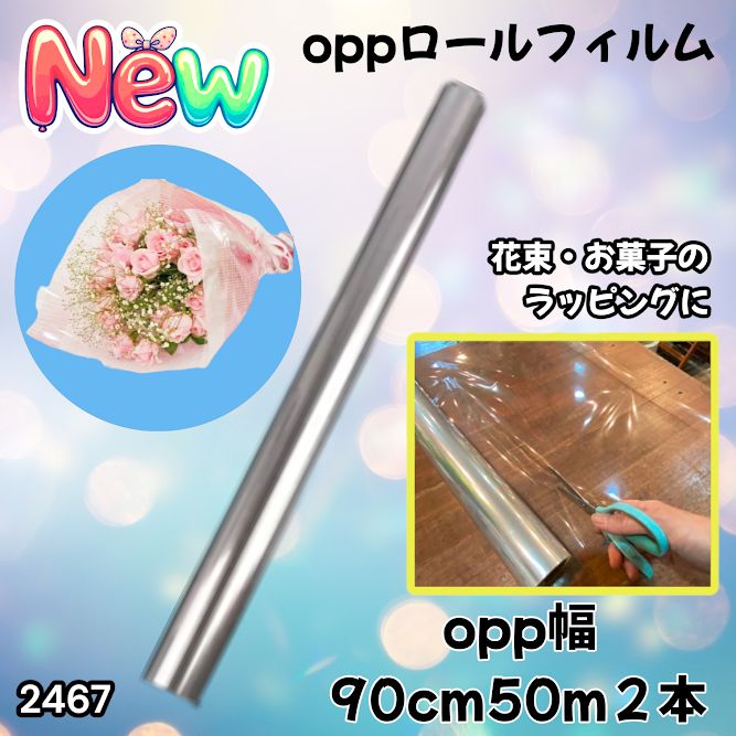 2467 OPP ロール ラッピング フィルム サイズ 90cm×50m 数量 2本 厚さ