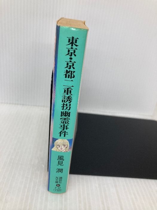 東京・京都二重誘拐幽霊事件 (講談社X文庫 か 2-37 ティーンズハート