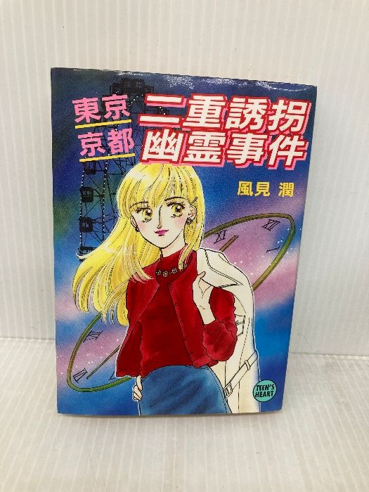 東京・京都二重誘拐幽霊事件 (講談社X文庫 か 2-37 ティーンズハート