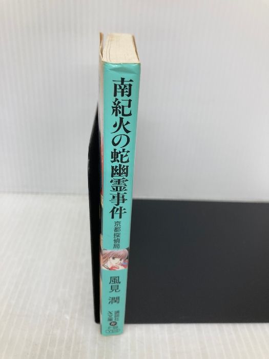 南紀火の蛇幽霊事件: 京都探偵局 (講談社X文庫 か 2-69 ティーンズ