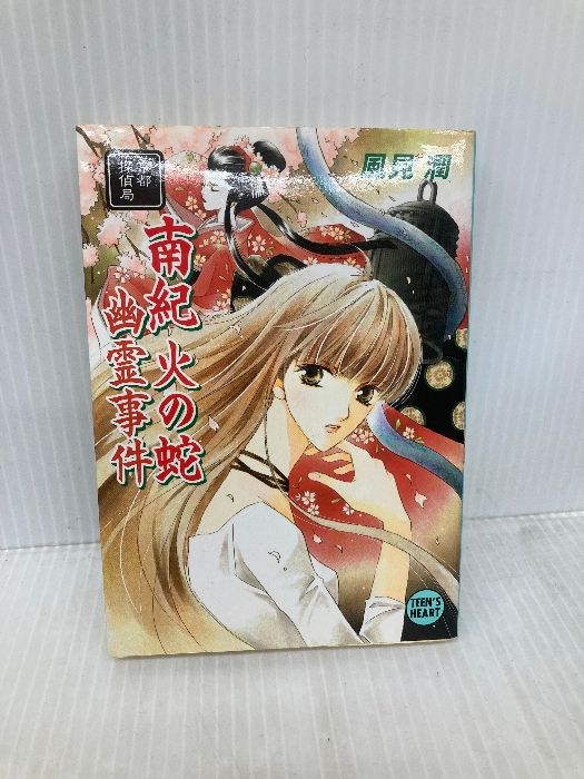 南紀火の蛇幽霊事件: 京都探偵局 (講談社X文庫 か 2-69 ティーンズ