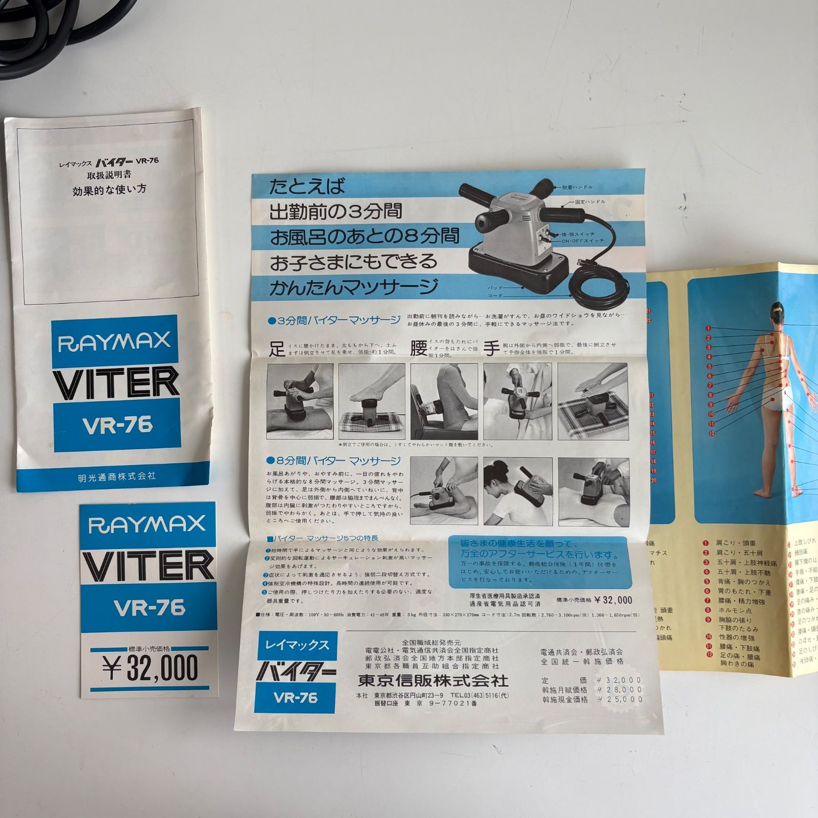 RAYMAX VITER バイター VR-76 昭和レトロ マッサージ機 レトロ家電 