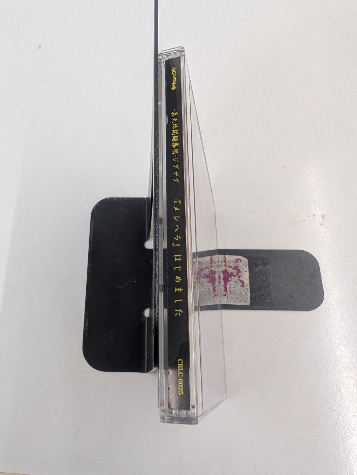 真天地開闢集団ジグザグ- / 『メンヘラ』はじめました CD 管理7M/2026