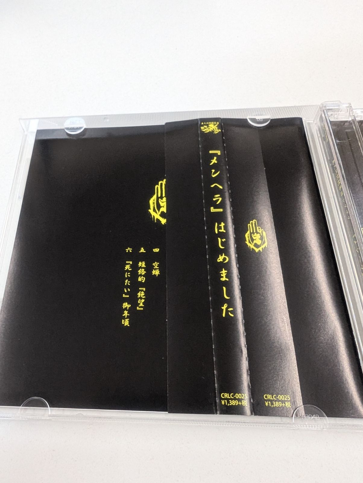 真天地開闢集団ジグザグ- / 『メンヘラ』はじめました CD 管理7M/2026