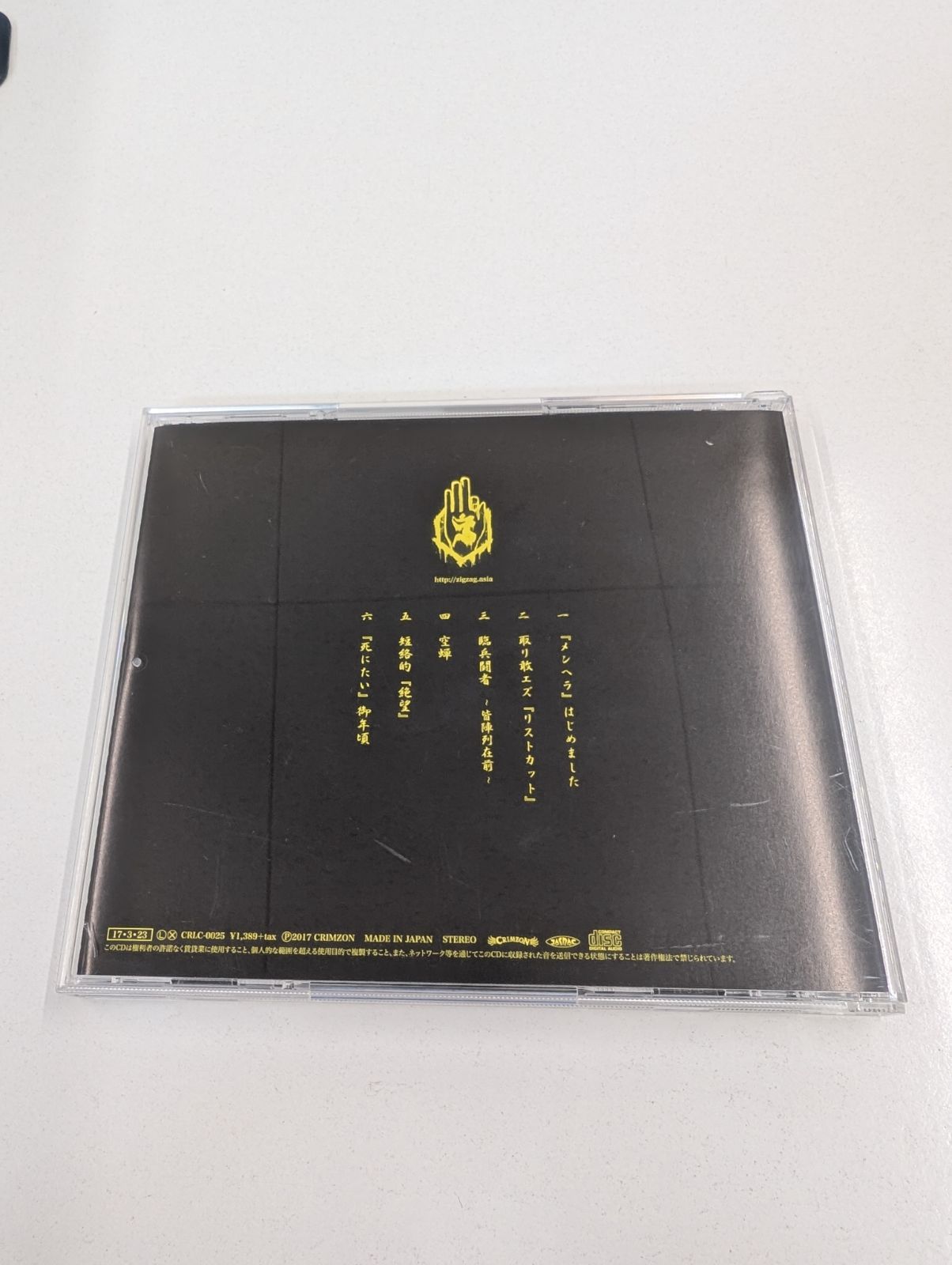 【真天地開闢集団ジグザグ】CD メンヘラはじめました/『黒盤』　まとめ売り 真天地開闢集団ジグザグ】CD メンヘラはじめました/『黒盤』 まとめ