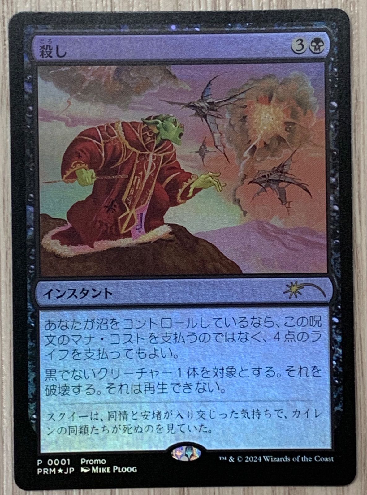 マジック・ザ・ギャザリング 殺し P 0001 PRM foil - メルカリ