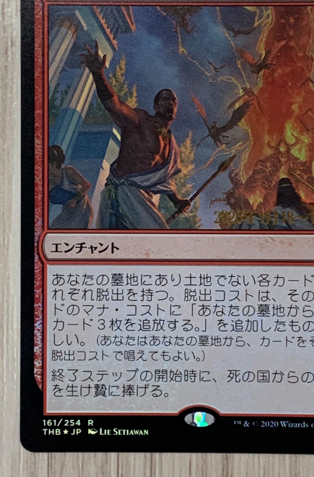 マジック・ザ・ギャザリング 死の国からの脱出 161/254 R THB foil