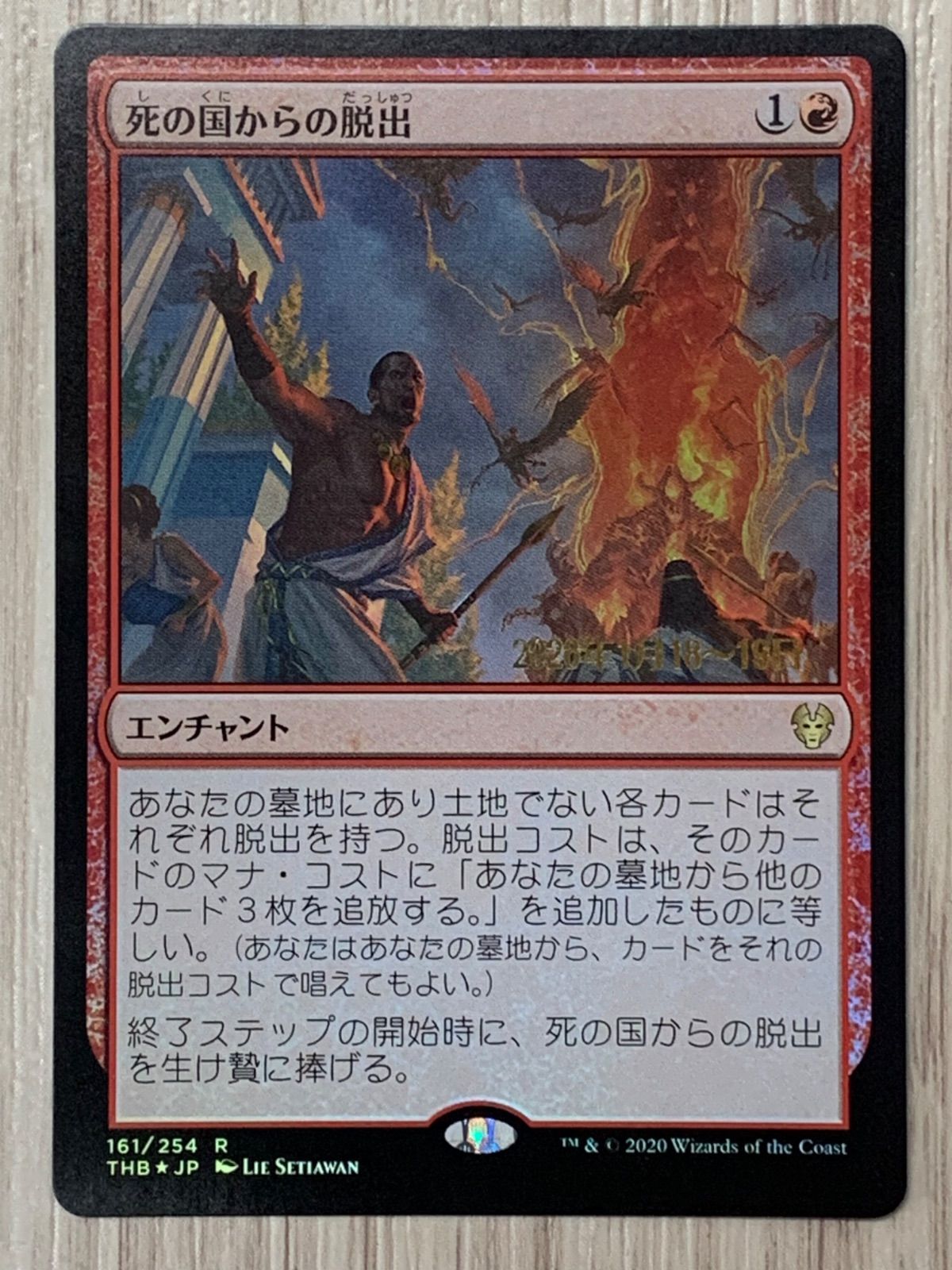 マジック・ザ・ギャザリング 死の国からの脱出 161/254 R THB foil