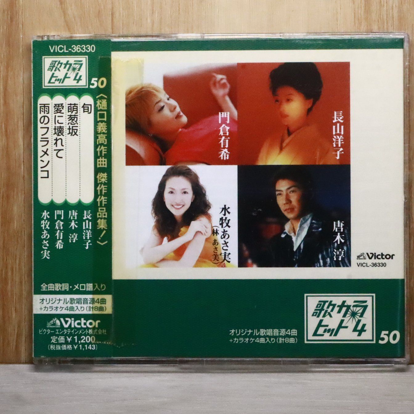 国内盤CD☆長山洋子/Yoko Nagayama□ 歌カラ・ヒット4 vol.50