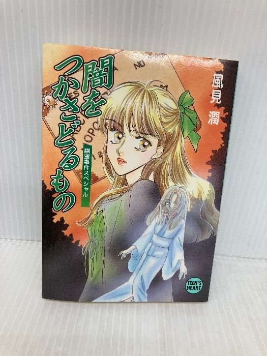 闇をつかさどるもの: 幽霊事件スペシャル (講談社X文庫 か 2-47