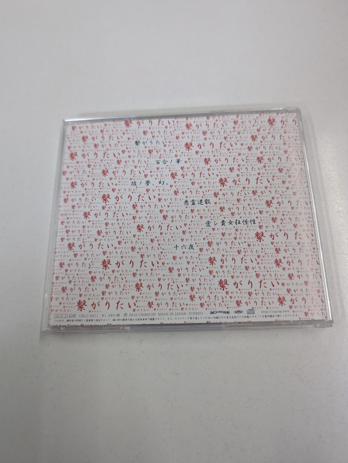 真天地開闢集団ジグザグ -/ 繋がりたい CD 管理7M/2026/01/30 - メルカリ