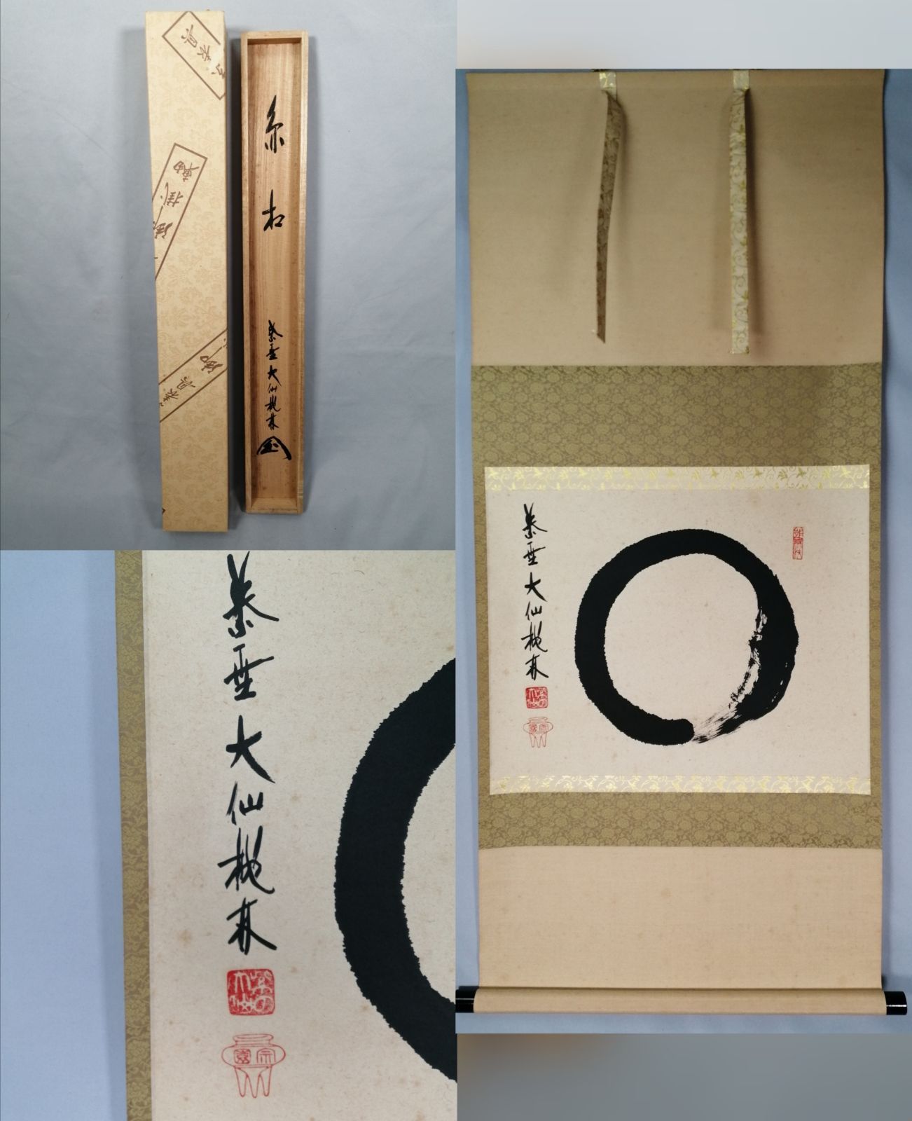 茶道具】大徳寺 大仙院 尾関桃林和尚筆 横物『円相図』 茶掛 掛軸 軸