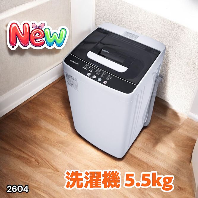 2604 縦型 全自動 洗濯機 5.5kg ホワイト 1人暮らし 強力水流洗浄