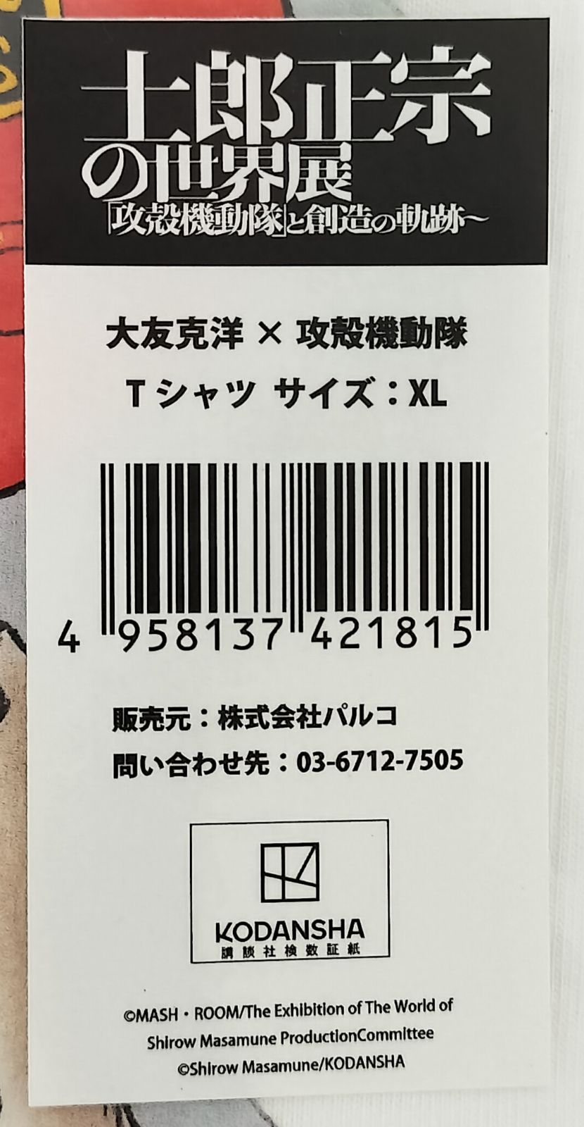 士郎正宗の世界展 大友克洋×攻殻機動隊 Tシャツ XLサイズ【新品未開封