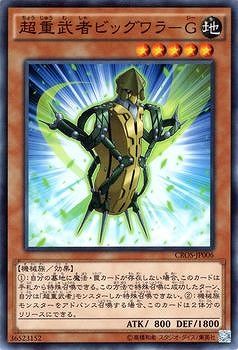 中古】 遊戯王OCG デュエルモンスターズ 超重武者ビッグワラ-G CROS