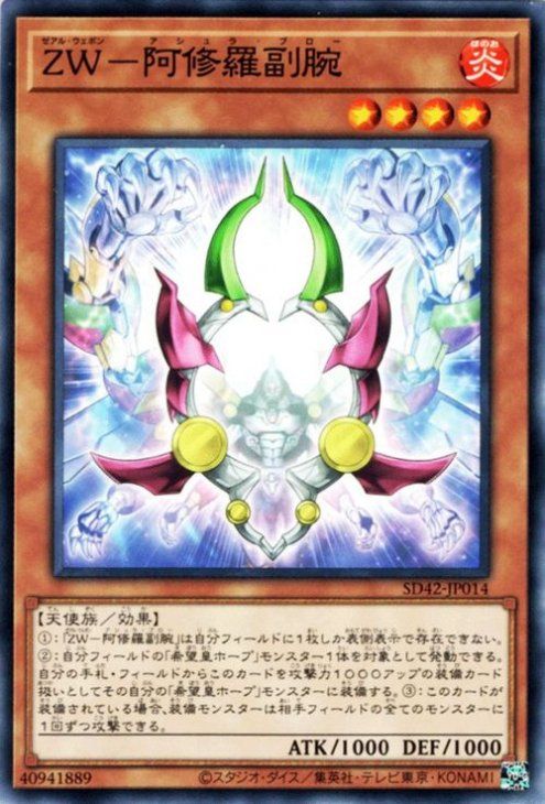 中古】 遊戯王OCG デュエルモンスターズ ZW-阿修羅副腕 SD42 SD42