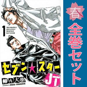 セブン☆スターJT 1～8巻 漫画 全巻セット 完結 ヤンマガKC