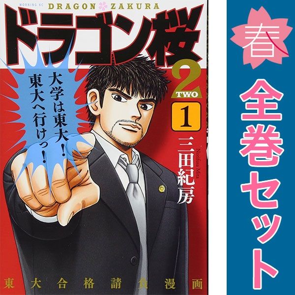 ドラゴン桜2 全巻　1-17巻　漫画 コミック】ドラゴン桜2（全17巻） | 三田紀房 |本 | 通販 | Amazon