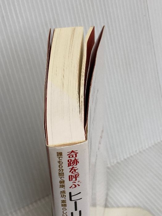 奇跡を呼ぶ ヒーリングコード 誰でも6分間で健康、成功、人間関係を