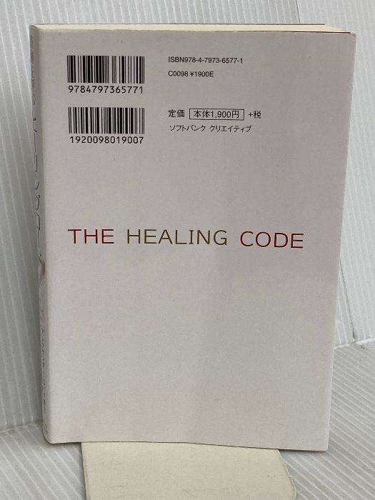奇跡を呼ぶ ヒーリングコード 誰でも6分間で健康、成功、人間関係を