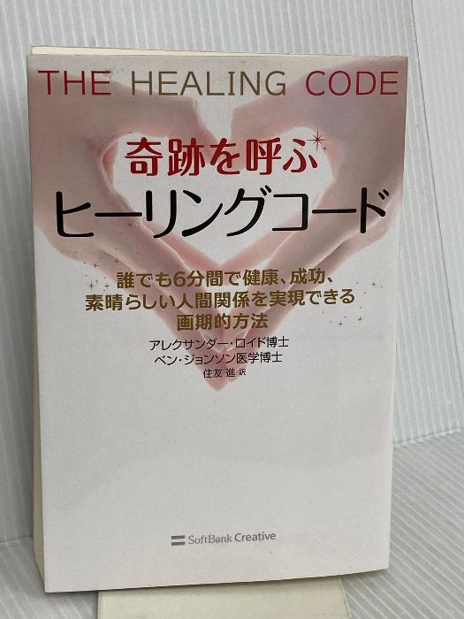 奇跡を呼ぶヒーリングコード : 誰でも6分間で健康、成功、素晴らしい人間関係を… 奇跡を呼ぶ ヒーリングコード 誰でも6分間で健康、成功、人間関係を