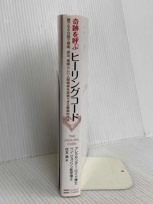 奇跡を呼ぶ ヒーリングコード 誰でも6分間で健康、成功、人間関係を
