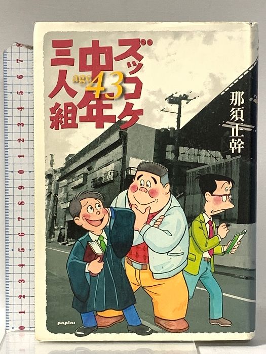 ズッコケ中年三人組age43 ポプラ社 那須 正幹 - メルカリ