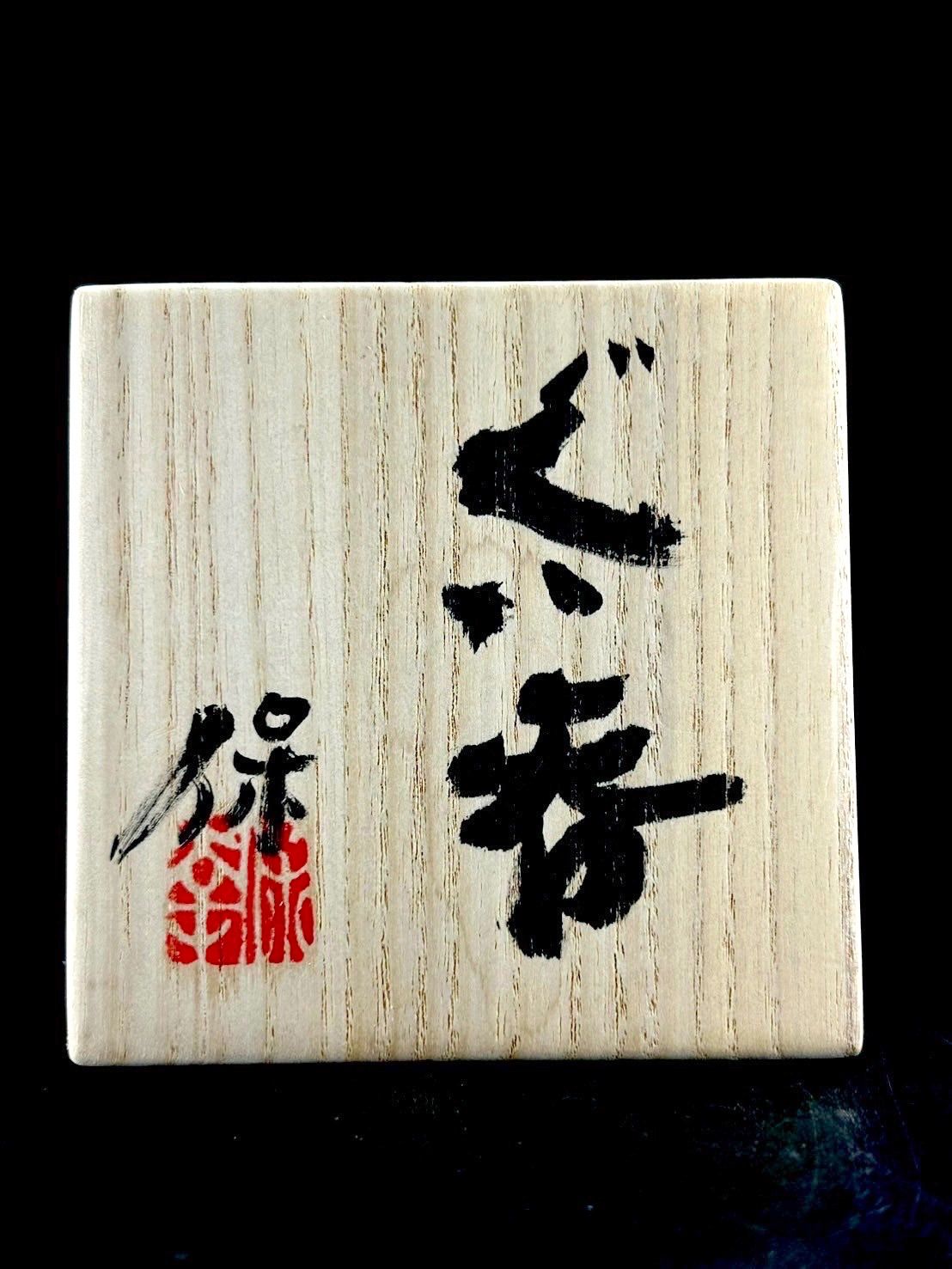 幽玄】清水保孝 ぐい呑み 共箱 茶道具 酒器 猪口 - メルカリ