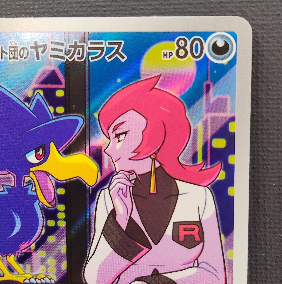 傷あり特価】ポケモンカード ロケット団のヤミカラス AR 106/098 [sv10