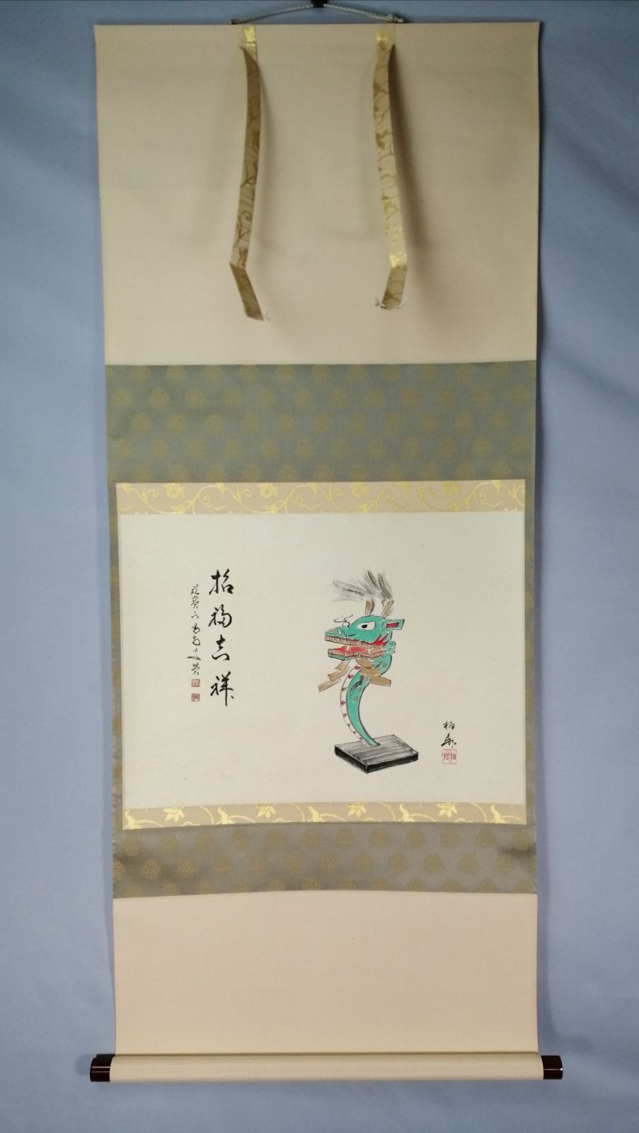 茶道具】大徳寺 龍源院 細合喝堂和尚筆 福龍画賛『招福吉祥』 茶掛