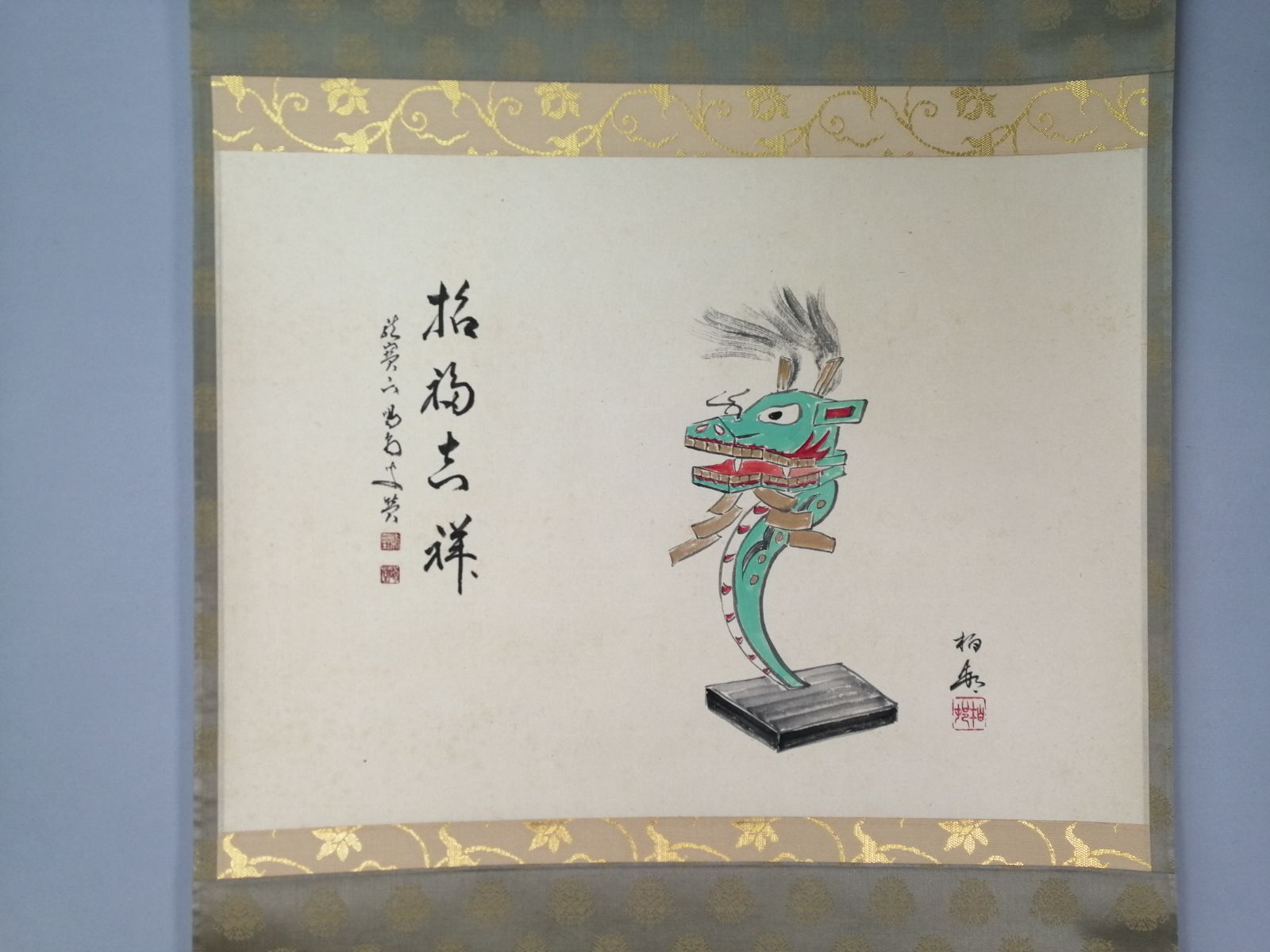 茶道具】大徳寺 龍源院 細合喝堂和尚筆 福龍画賛『招福吉祥』 茶掛