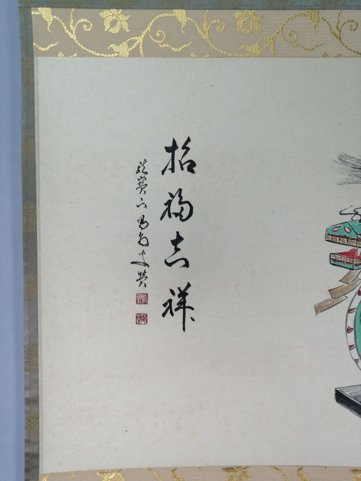 茶道具】大徳寺 龍源院 細合喝堂和尚筆 福龍画賛『招福吉祥』 茶掛